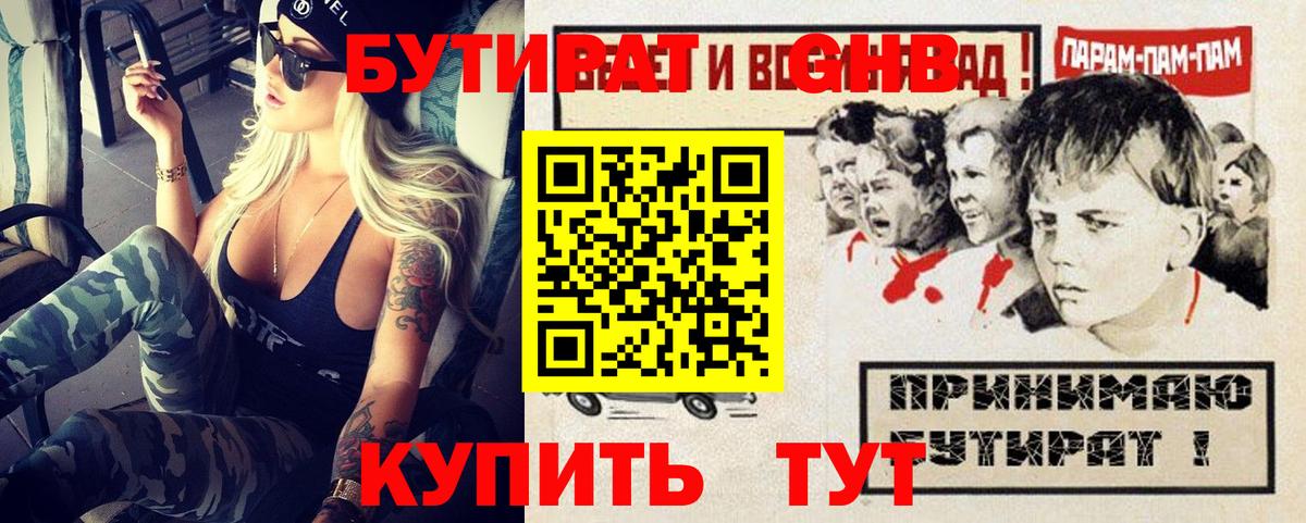 Бутират GHB Славгород